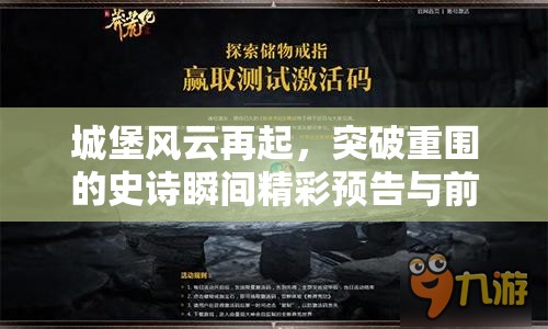 城堡风云再起，突破重围的史诗瞬间精彩预告与前瞻解析