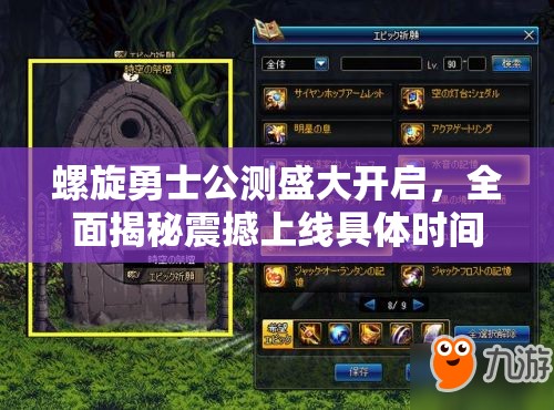 螺旋勇士公测盛大开启，全面揭秘震撼上线具体时间安排