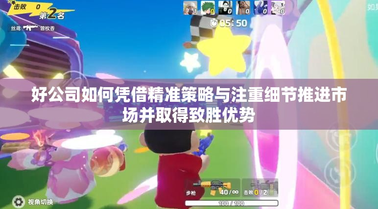 好公司如何凭借精准策略与注重细节推进市场并取得致胜优势