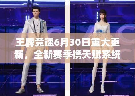 王牌竞速6月30日重大更新，全新赛季携天赋系统震撼登场！