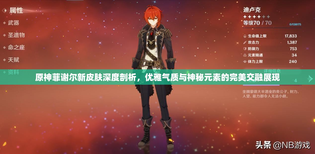 原神菲谢尔新皮肤深度剖析，优雅气质与神秘元素的完美交融展现