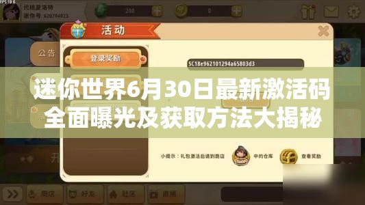 迷你世界6月30日最新激活码全面曝光及获取方法大揭秘