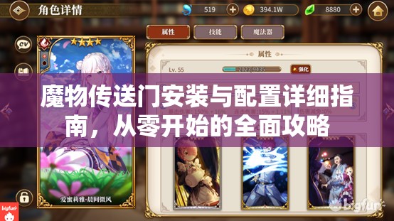 魔物传送门安装与配置详细指南，从零开始的全面攻略