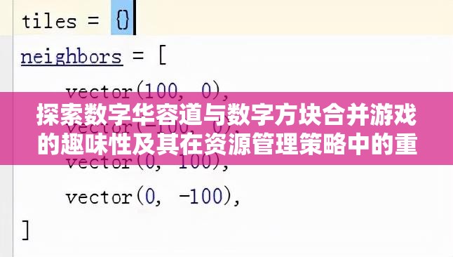 探索数字华容道与数字方块合并游戏的趣味性及其在资源管理策略中的重要性