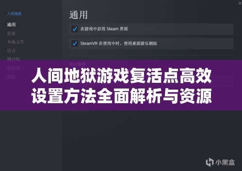 人间地狱游戏复活点高效设置方法全面解析与资源管理优化策略