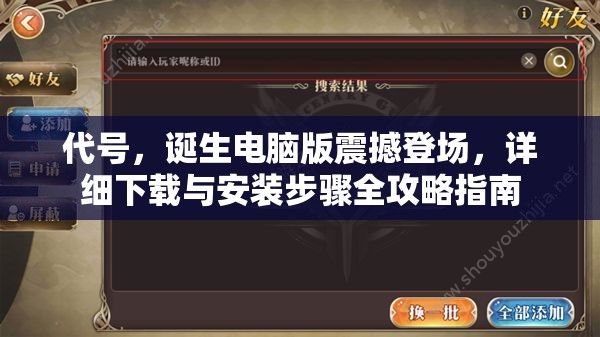 代号，诞生电脑版震撼登场，详细下载与安装步骤全攻略指南