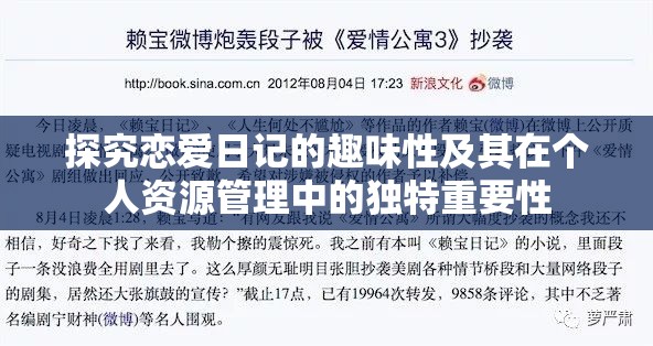 探究恋爱日记的趣味性及其在个人资源管理中的独特重要性