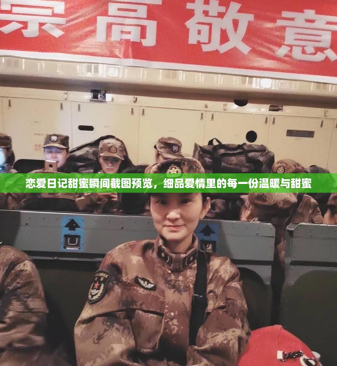 恋爱日记甜蜜瞬间截图预览，细品爱情里的每一份温暖与甜蜜