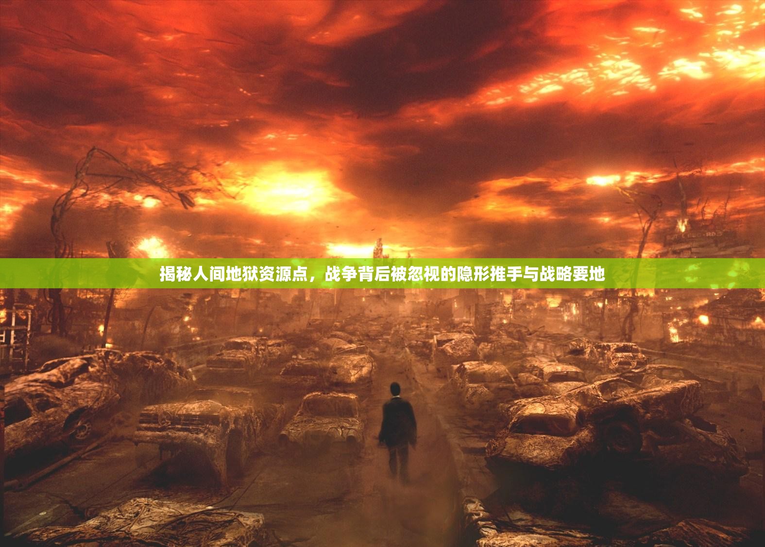 揭秘人间地狱资源点，战争背后被忽视的隐形推手与战略要地