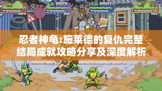 忍者神龟:施莱德的复仇完整结局成就攻略分享及深度解析