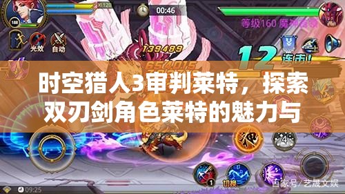 时空猎人3审判莱特，探索双刃剑角色莱特的魅力与挑战之路