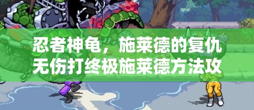 忍者神龟，施莱德的复仇无伤打终极施莱德方法攻略深度解析