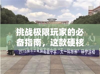 挑战极限玩家的必备指南，这款硬核游戏安装与配置详细全攻略