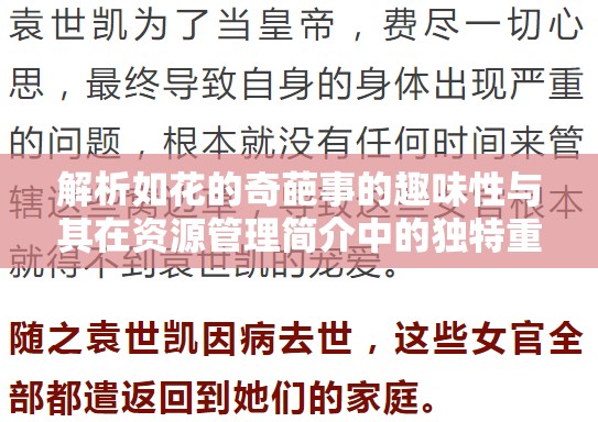 解析如花的奇葩事的趣味性与其在资源管理简介中的独特重要性