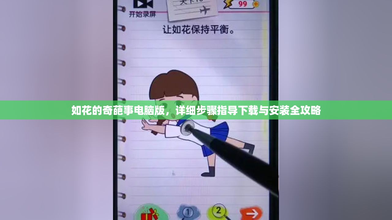 如花的奇葩事电脑版，详细步骤指导下载与安装全攻略