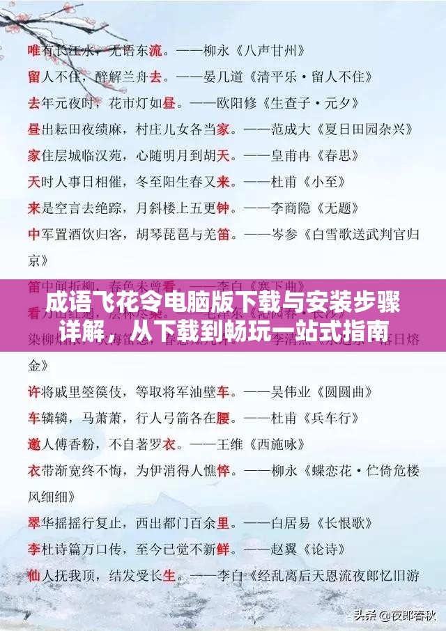 成语飞花令电脑版下载与安装步骤详解，从下载到畅玩一站式指南