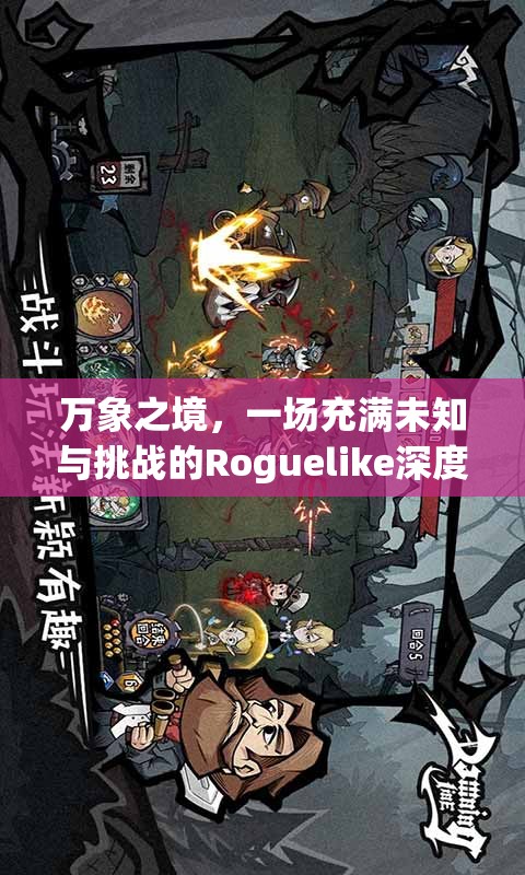 万象之境，一场充满未知与挑战的Roguelike深度冒险探索之旅