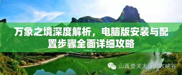 万象之境深度解析，电脑版安装与配置步骤全面详细攻略