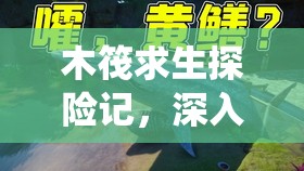 木筏求生探险记，深入海底探秘犀头鲨，解锁其神秘栖息地的具体位置