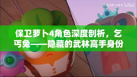 保卫萝卜4角色深度剖析，乞丐兔——隐藏的武林高手身份揭秘