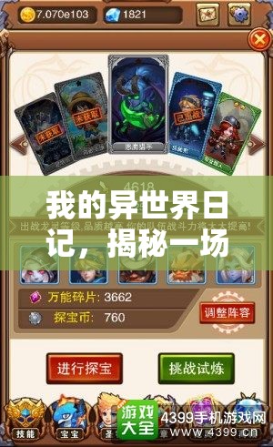 我的异世界日记，揭秘一场穿越次元的奇妙冒险，探索其无尽乐趣与惊喜