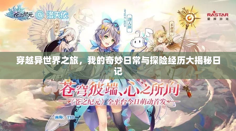 穿越异世界之旅，我的奇妙日常与探险经历大揭秘日记