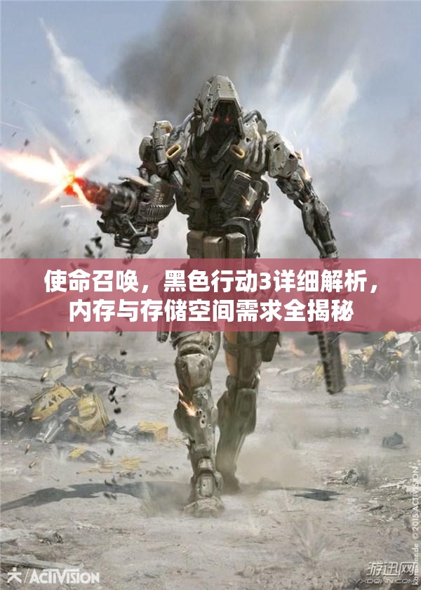 使命召唤，黑色行动3详细解析，内存与存储空间需求全揭秘