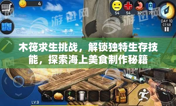木筏求生挑战，解锁独特生存技能，探索海上美食制作秘籍