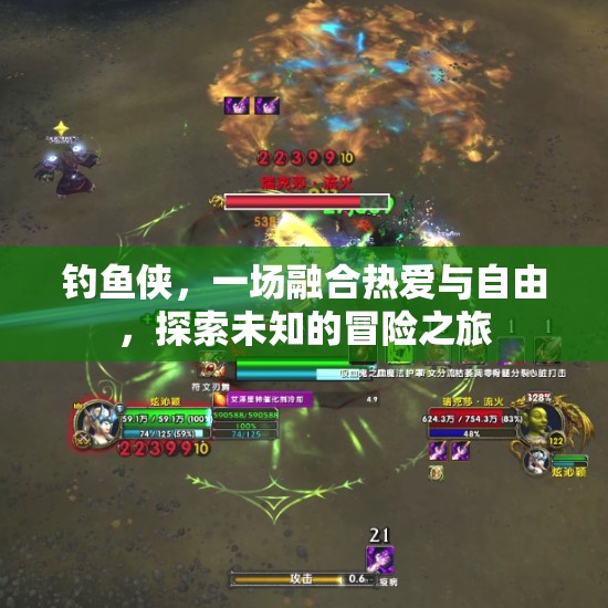 钓鱼侠，一场融合热爱与自由，探索未知的冒险之旅