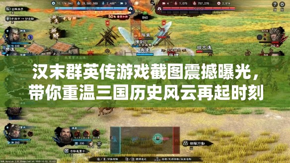 汉末群英传游戏截图震撼曝光，带你重温三国历史风云再起时刻