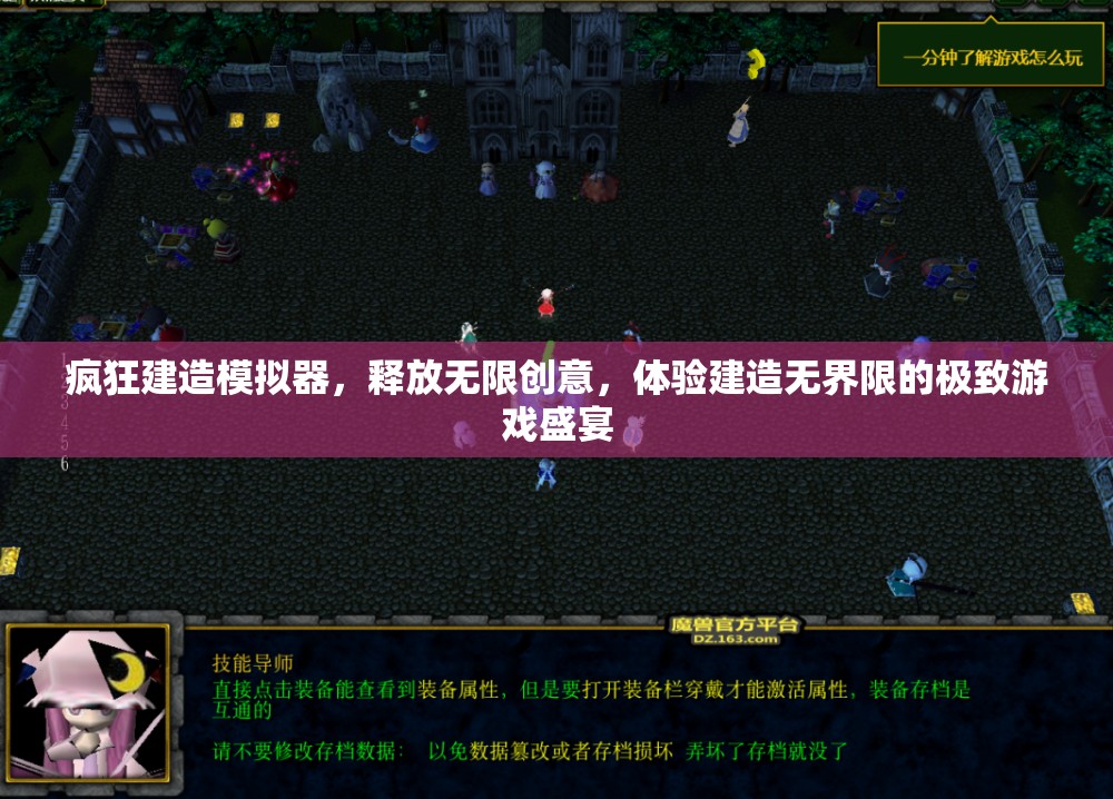 疯狂建造模拟器，释放无限创意，体验建造无界限的极致游戏盛宴