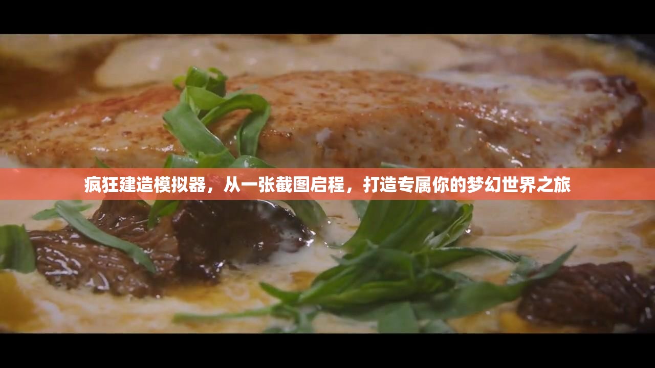 疯狂建造模拟器，从一张截图启程，打造专属你的梦幻世界之旅
