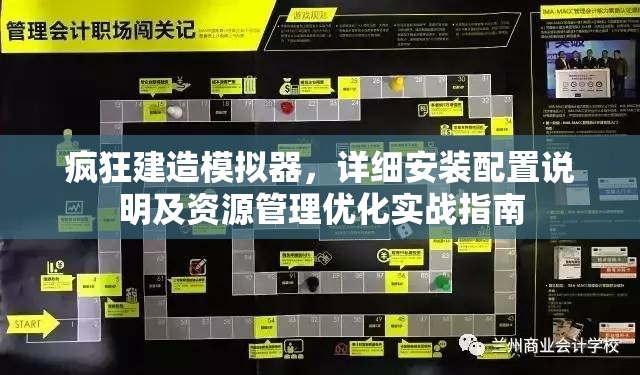 疯狂建造模拟器，详细安装配置说明及资源管理优化实战指南