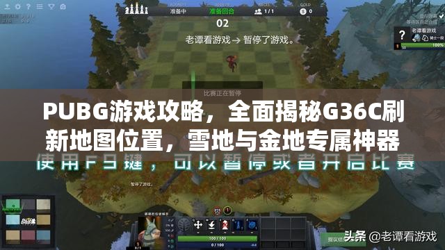 PUBG游戏攻略，全面揭秘G36C刷新地图位置，雪地与金地专属神器详解