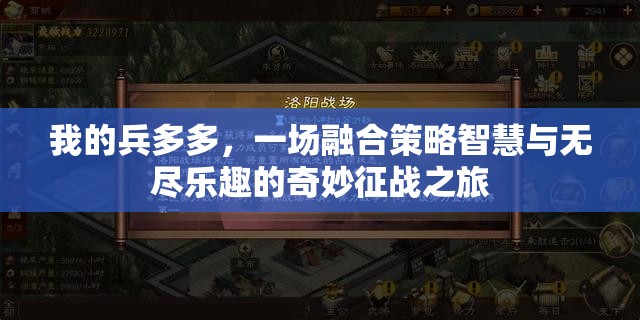 我的兵多多，一场融合策略智慧与无尽乐趣的奇妙征战之旅