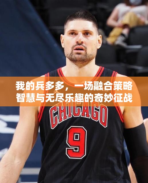 我的兵多多，一场融合策略智慧与无尽乐趣的奇妙征战之旅