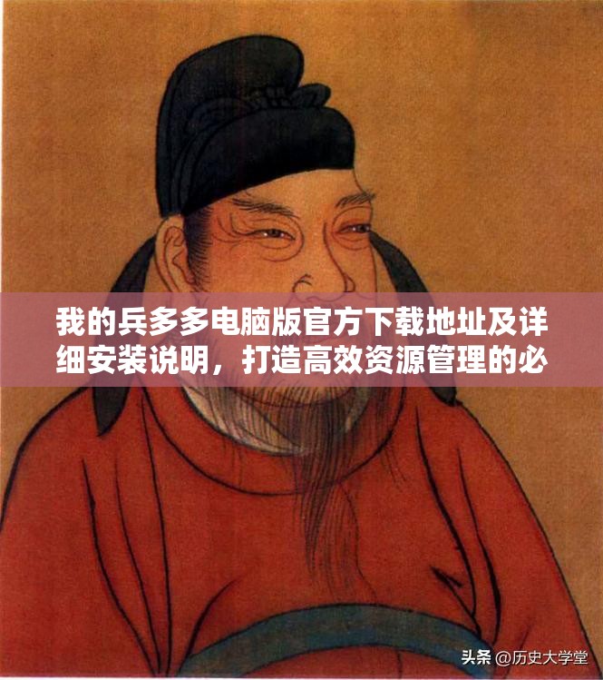我的兵多多电脑版官方下载地址及详细安装说明，打造高效资源管理的必备指南