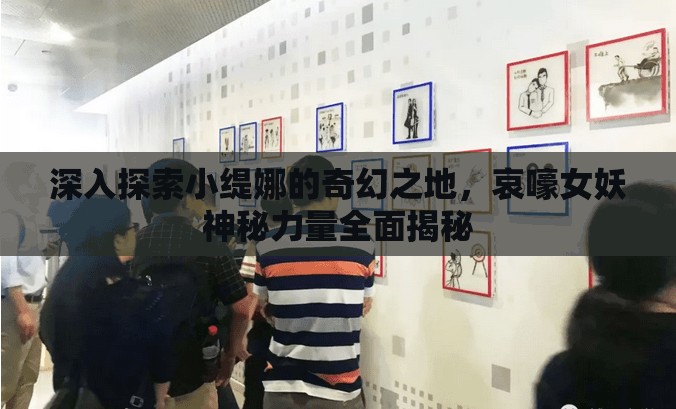 深入探索小缇娜的奇幻之地，哀嚎女妖神秘力量全面揭秘