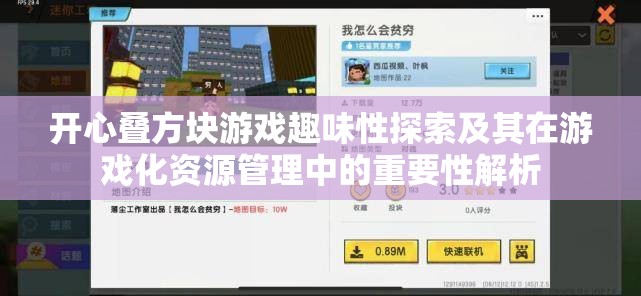 开心叠方块游戏趣味性探索及其在游戏化资源管理中的重要性解析