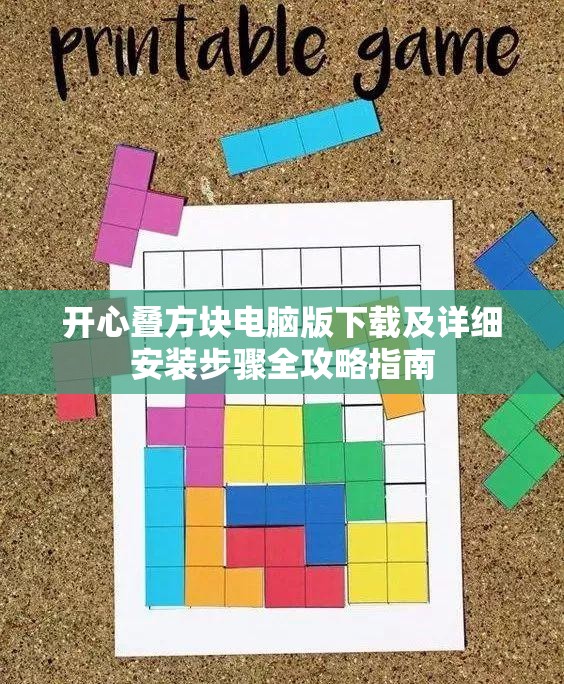 开心叠方块电脑版下载及详细安装步骤全攻略指南