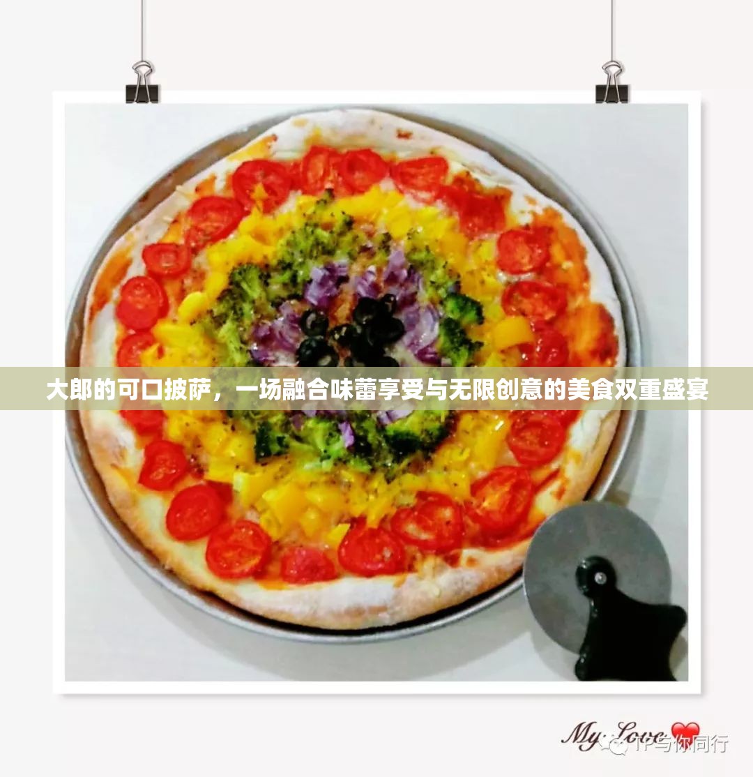 大郎的可口披萨，一场融合味蕾享受与无限创意的美食双重盛宴