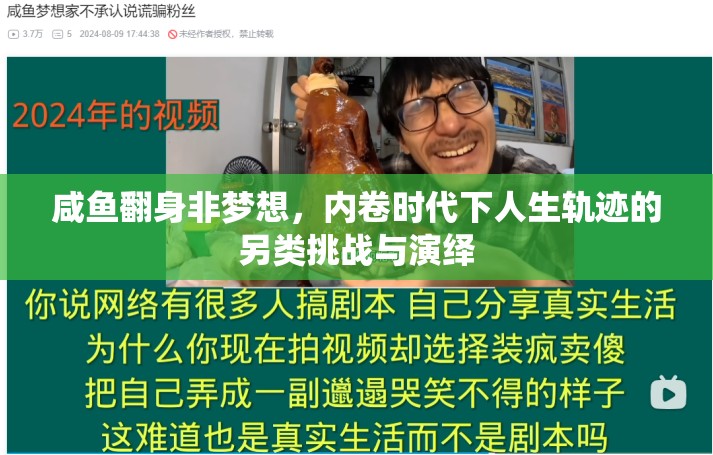 咸鱼翻身非梦想，内卷时代下人生轨迹的另类挑战与演绎