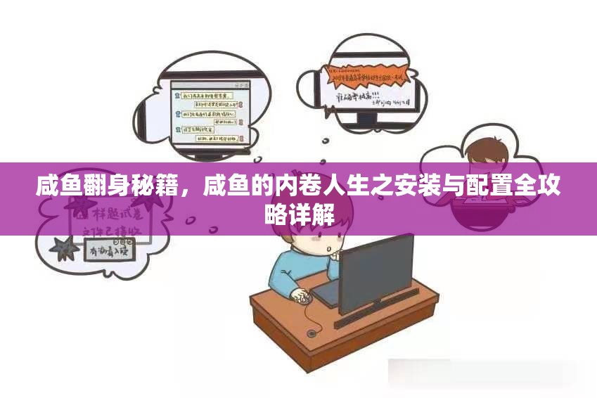 咸鱼翻身秘籍，咸鱼的内卷人生之安装与配置全攻略详解