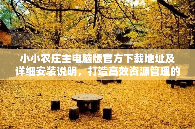 小小农庄主电脑版官方下载地址及详细安装说明，打造高效资源管理的必备指南