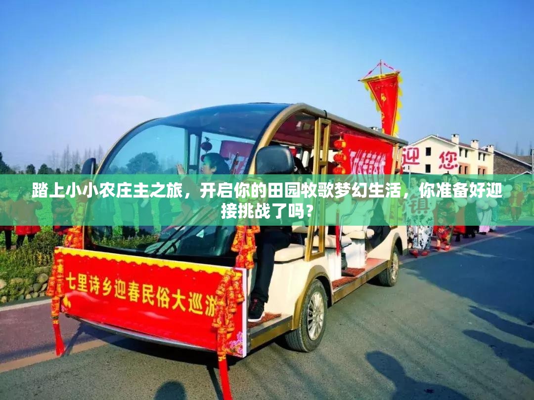 踏上小小农庄主之旅，开启你的田园牧歌梦幻生活，你准备好迎接挑战了吗？