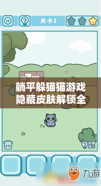躺平躲猫猫游戏隐藏皮肤解锁全攻略，助你游戏中彰显个性独树一帜