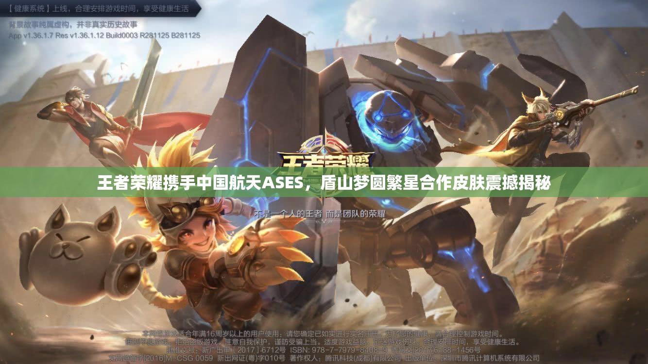 王者荣耀携手中国航天ASES，盾山梦圆繁星合作皮肤震撼揭秘