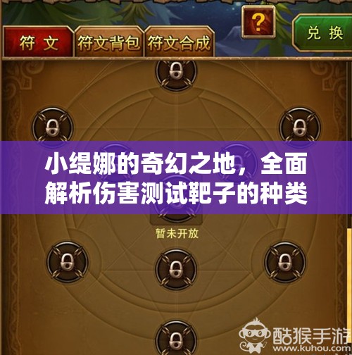 小缇娜的奇幻之地，全面解析伤害测试靶子的种类与使用方法