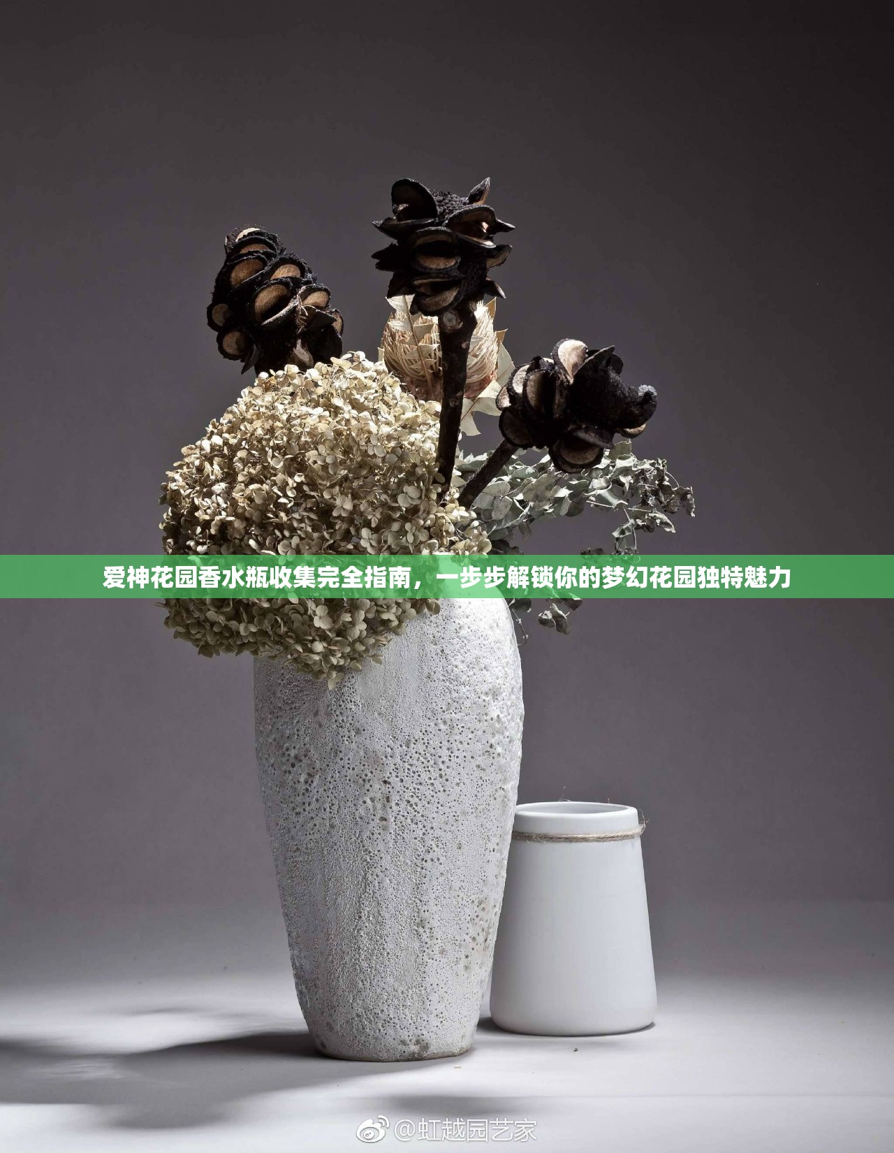 爱神花园香水瓶收集完全指南，一步步解锁你的梦幻花园独特魅力
