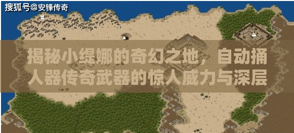 揭秘小缇娜的奇幻之地，自动捅人器传奇武器的惊人威力与深层奥秘